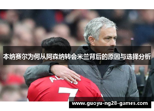 本纳赛尔为何从阿森纳转会米兰背后的原因与选择分析 本纳赛尔为何从阿森纳转会米兰背后的原因与选择分析