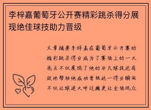 李梓嘉葡萄牙公开赛精彩跳杀得分展现绝佳球技助力晋级 李梓嘉葡萄牙公开赛精彩跳杀得分展现绝佳球技助力晋级