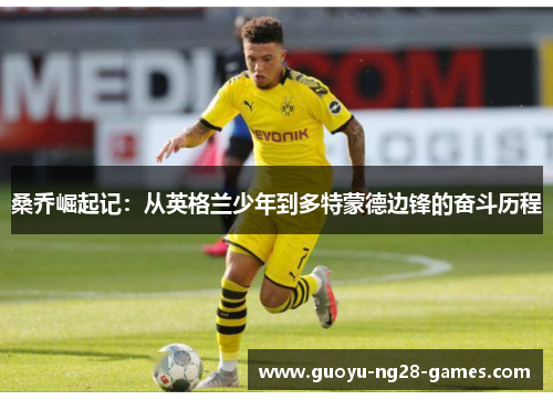 桑乔崛起记：从英格兰少年到多特蒙德边锋的奋斗历程