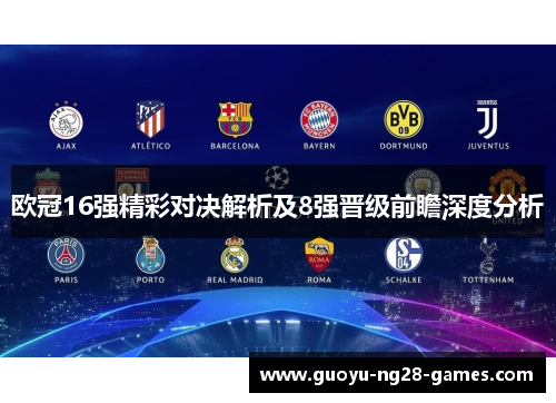 欧冠16强精彩对决解析及8强晋级前瞻深度分析