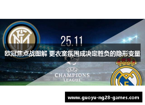 欧冠焦点战图解 更衣室氛围成决定胜负的隐形变量
