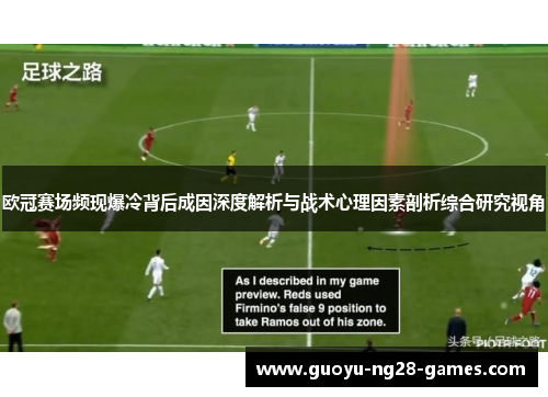 欧冠赛场频现爆冷背后成因深度解析与战术心理因素剖析综合研究视角
