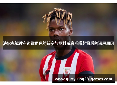 法尔克解读左边锋角色的转变与尼科威廉斯崛起背后的深层原因 法尔克解读左边锋角色的转变与尼科威廉斯崛起背后的深层原因