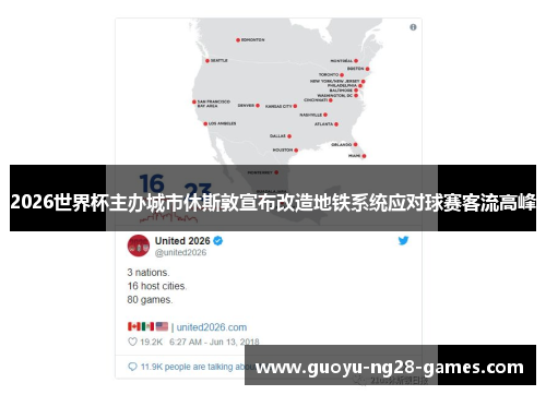 2026世界杯主办城市休斯敦宣布改造地铁系统应对球赛客流高峰