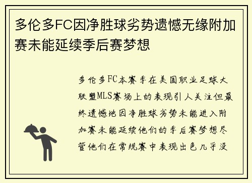 多伦多FC因净胜球劣势遗憾无缘附加赛未能延续季后赛梦想