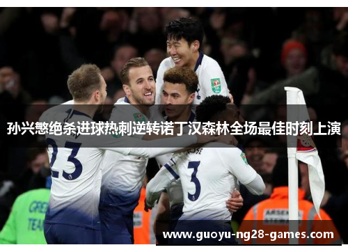 孙兴慜绝杀进球热刺逆转诺丁汉森林全场最佳时刻上演