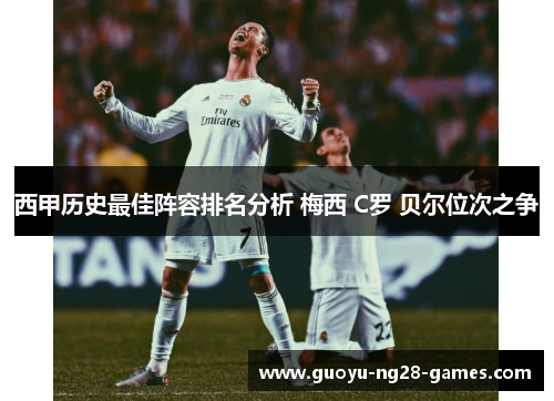 西甲历史最佳阵容排名分析 梅西 C罗 贝尔位次之争