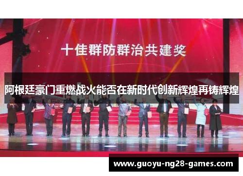 阿根廷豪门重燃战火能否在新时代创新辉煌再铸辉煌