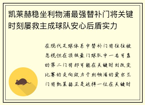 凯莱赫稳坐利物浦最强替补门将关键时刻屡救主成球队安心后盾实力