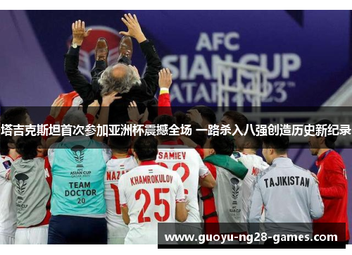 塔吉克斯坦首次参加亚洲杯震撼全场 一路杀入八强创造历史新纪录 塔吉克斯坦首次参加亚洲杯震撼全场 一路杀入八强创造历史新纪录