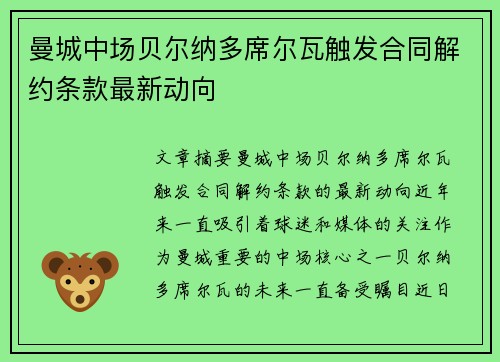 曼城中场贝尔纳多席尔瓦触发合同解约条款最新动向