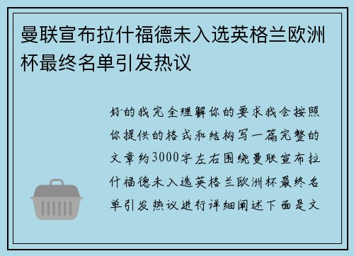 曼联宣布拉什福德未入选英格兰欧洲杯最终名单引发热议 曼联宣布拉什福德未入选英格兰欧洲杯最终名单引发热议