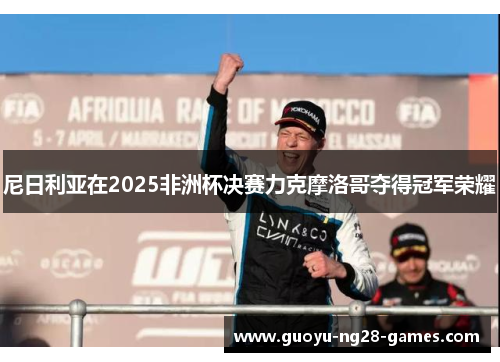 尼日利亚在2025非洲杯决赛力克摩洛哥夺得冠军荣耀