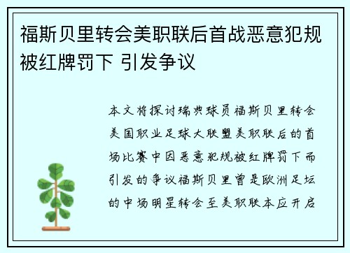 福斯贝里转会美职联后首战恶意犯规被红牌罚下 引发争议