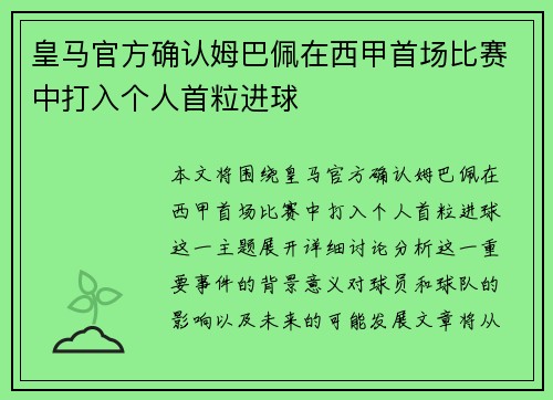 皇马官方确认姆巴佩在西甲首场比赛中打入个人首粒进球