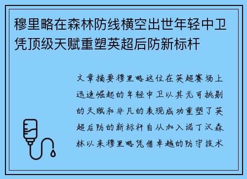 穆里略在森林防线横空出世年轻中卫凭顶级天赋重塑英超后防新标杆