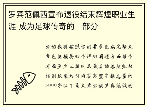 罗宾范佩西宣布退役结束辉煌职业生涯 成为足球传奇的一部分