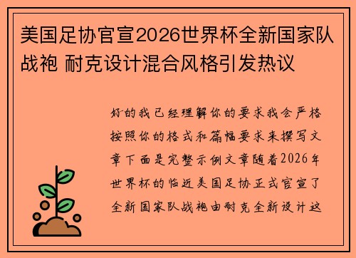 美国足协官宣2026世界杯全新国家队战袍 耐克设计混合风格引发热议