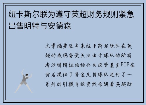 纽卡斯尔联为遵守英超财务规则紧急出售明特与安德森