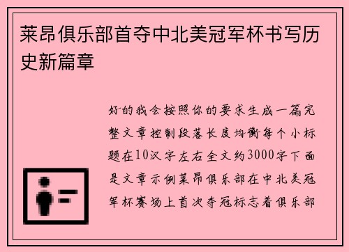 莱昂俱乐部首夺中北美冠军杯书写历史新篇章