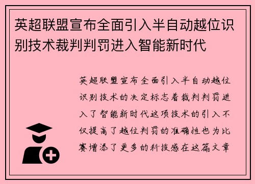 英超联盟宣布全面引入半自动越位识别技术裁判判罚进入智能新时代
