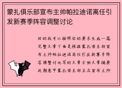 蒙扎俱乐部宣布主帅帕拉迪诺离任引发新赛季阵容调整讨论