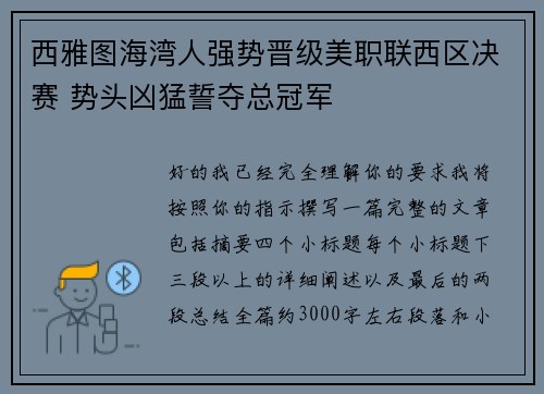西雅图海湾人强势晋级美职联西区决赛 势头凶猛誓夺总冠军