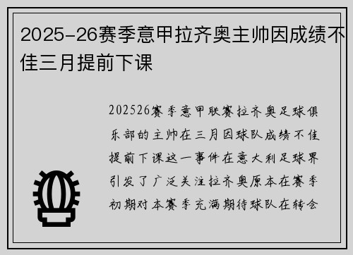 2025-26赛季意甲拉齐奥主帅因成绩不佳三月提前下课 2025-26赛季意甲拉齐奥主帅因成绩不佳三月提前下课