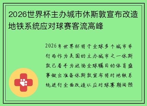 2026世界杯主办城市休斯敦宣布改造地铁系统应对球赛客流高峰 2026世界杯主办城市休斯敦宣布改造地铁系统应对球赛客流高峰