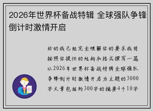 2026年世界杯备战特辑 全球强队争锋倒计时激情开启