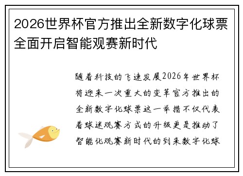 2026世界杯官方推出全新数字化球票全面开启智能观赛新时代