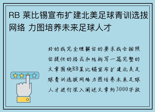 RB 莱比锡宣布扩建北美足球青训选拔网络 力图培养未来足球人才