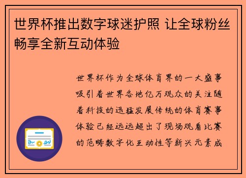 世界杯推出数字球迷护照 让全球粉丝畅享全新互动体验 世界杯推出数字球迷护照 让全球粉丝畅享全新互动体验