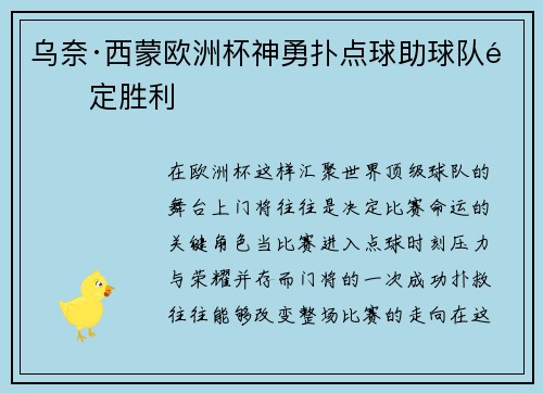 乌奈·西蒙欧洲杯神勇扑点球助球队锁定胜利 乌奈·西蒙欧洲杯神勇扑点球助球队锁定胜利
