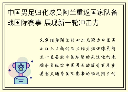 中国男足归化球员阿兰重返国家队备战国际赛事 展现新一轮冲击力 中国男足归化球员阿兰重返国家队备战国际赛事 展现新一轮冲击力