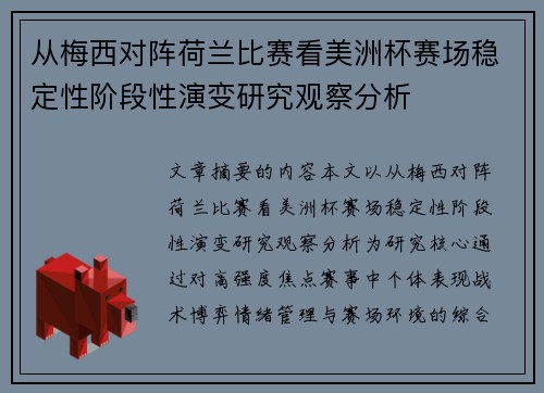从梅西对阵荷兰比赛看美洲杯赛场稳定性阶段性演变研究观察分析