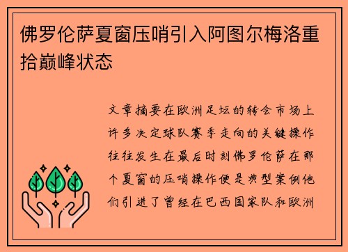 佛罗伦萨夏窗压哨引入阿图尔梅洛重拾巅峰状态