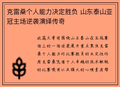 克雷桑个人能力决定胜负 山东泰山亚冠主场逆袭演绎传奇