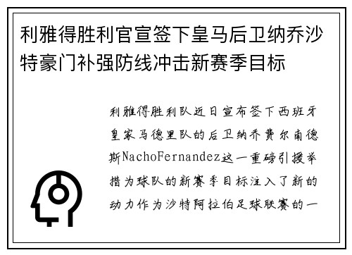 利雅得胜利官宣签下皇马后卫纳乔沙特豪门补强防线冲击新赛季目标