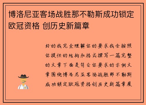 博洛尼亚客场战胜那不勒斯成功锁定欧冠资格 创历史新篇章
