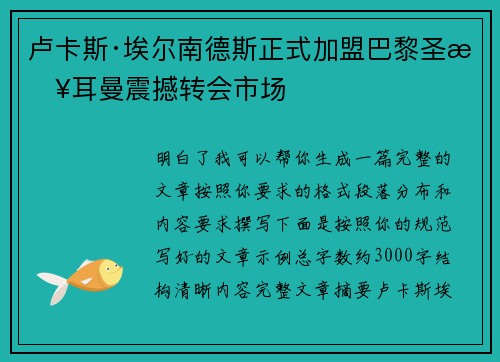卢卡斯·埃尔南德斯正式加盟巴黎圣日耳曼震撼转会市场