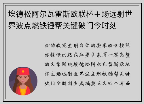 埃德松阿尔瓦雷斯欧联杯主场远射世界波点燃铁锤帮关键破门今时刻 埃德松阿尔瓦雷斯欧联杯主场远射世界波点燃铁锤帮关键破门今时刻
