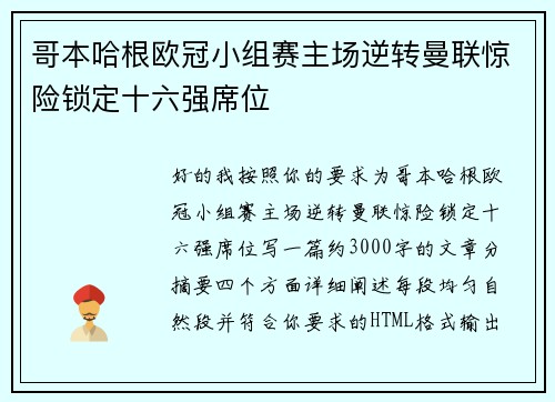 哥本哈根欧冠小组赛主场逆转曼联惊险锁定十六强席位