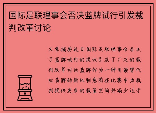 国际足联理事会否决蓝牌试行引发裁判改革讨论