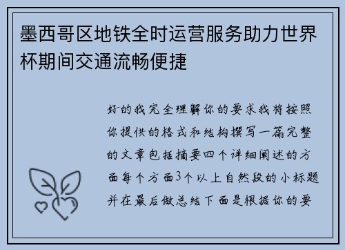 墨西哥区地铁全时运营服务助力世界杯期间交通流畅便捷