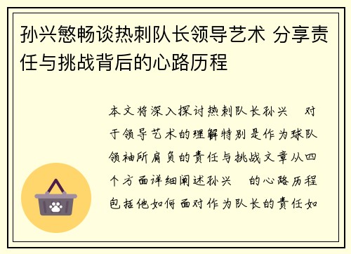 孙兴慜畅谈热刺队长领导艺术 分享责任与挑战背后的心路历程