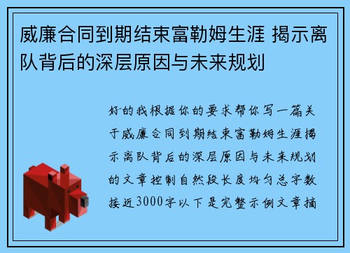 威廉合同到期结束富勒姆生涯 揭示离队背后的深层原因与未来规划