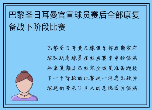巴黎圣日耳曼官宣球员赛后全部康复备战下阶段比赛