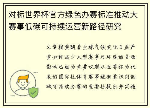 对标世界杯官方绿色办赛标准推动大赛事低碳可持续运营新路径研究