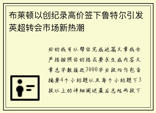 布莱顿以创纪录高价签下鲁特尔引发英超转会市场新热潮 布莱顿以创纪录高价签下鲁特尔引发英超转会市场新热潮